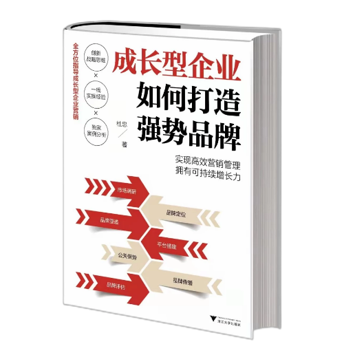 重磅！杜忠老师新书《成长型企业如何打造强势品牌》预售火热进行中！