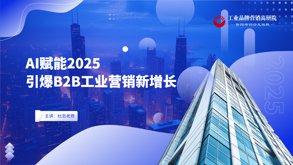 杜忠：《AI赋能2025，引爆B2B工业营销新增长》