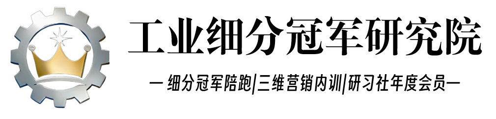 工业细分冠军研究院