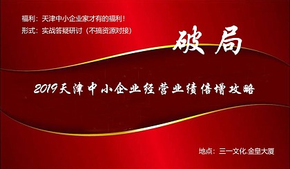 破局2019,天津中小企业经营业绩倍增攻略（1月1