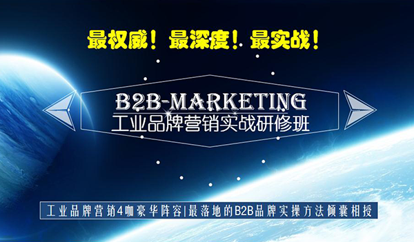 B2B工业品牌营销实战研修班三月二十九日上海开