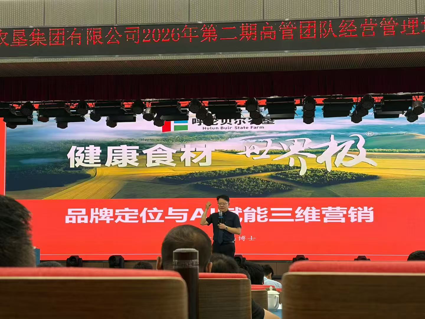 杜忠博士受邀为呼伦贝尔农垦集团开展专题讲座
