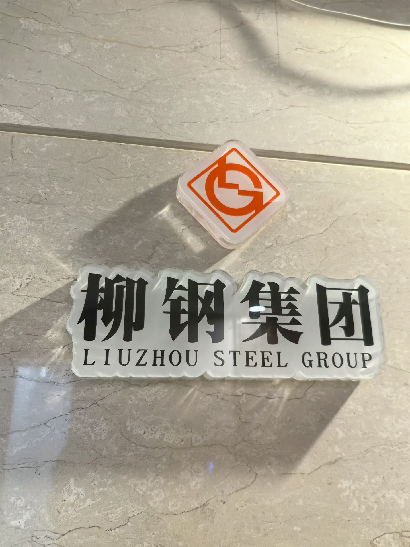 中国人民大学柳钢集团专题研修班