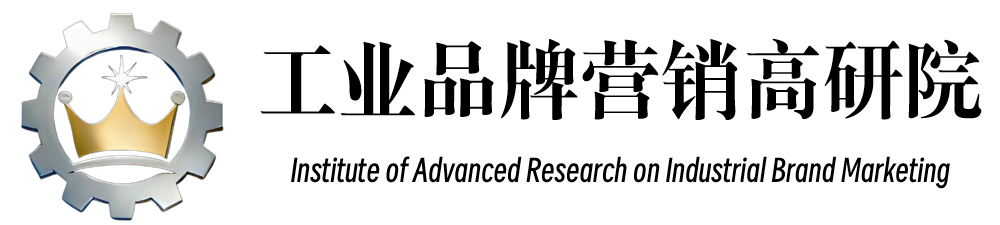 工业品牌营销高研院